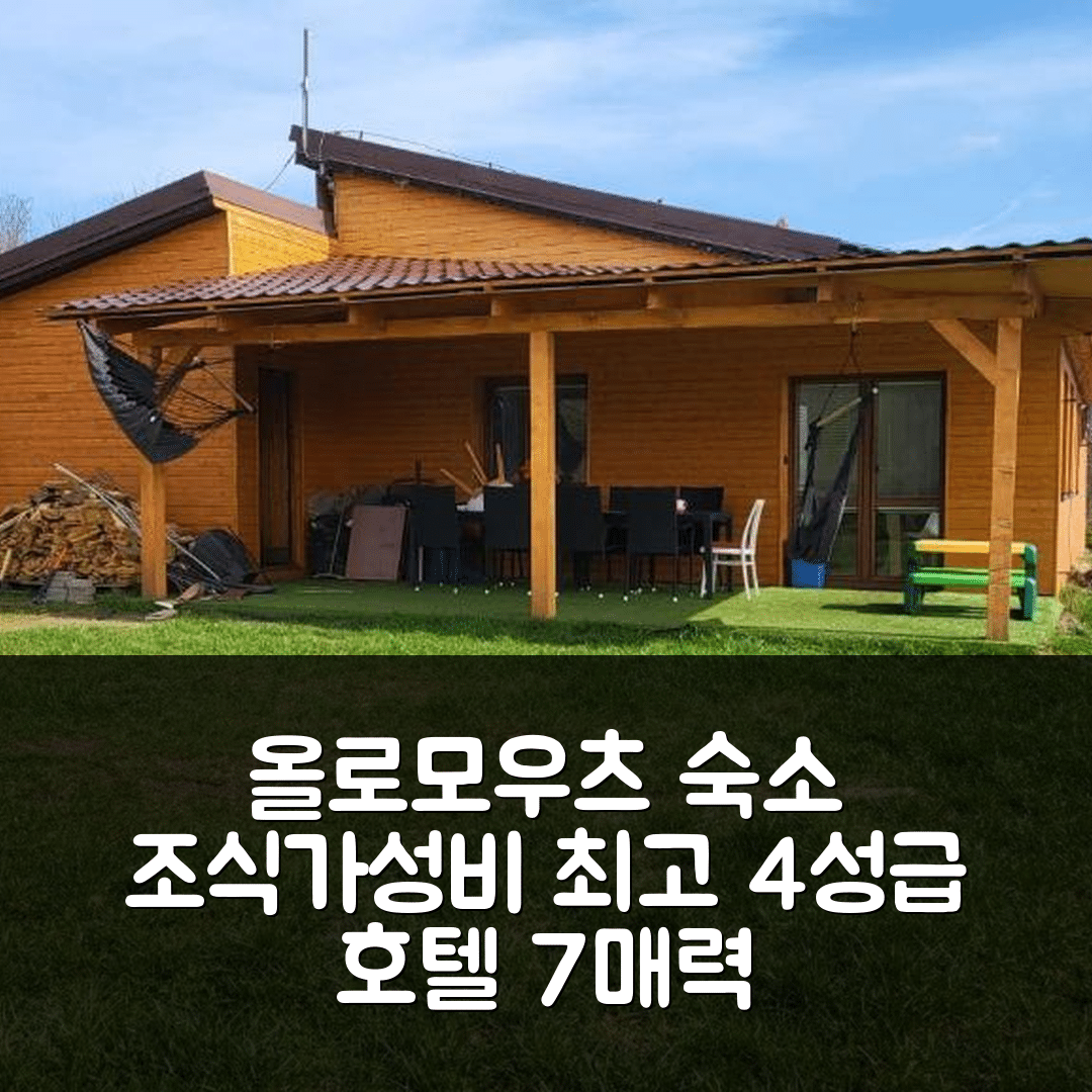 올로모우츠 숙소 여행 호텔 추천 차타 돌니 부시노프 | 가성비와 조식이 뛰어난 4성급 호텔의 매력 7가지