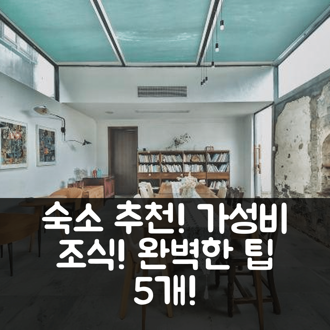 쑤저우 숙소 여행 호텔 추천 구안잉수 호스텔 | 가성비 뛰어난 조식과 위치 완벽한 여행 팁 5가지