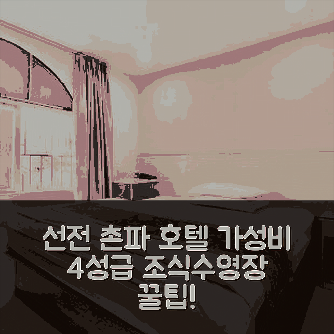 선전 숙소 여행 호텔 추천 촌파 호텔 | 가성비 뛰어난 4성급 조식과 수영장 정보 5가지