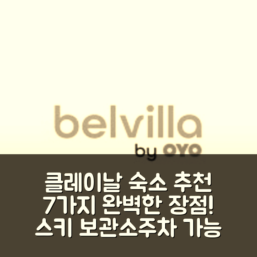 클레이날 숙소 여행 호텔 추천 클레이날 지역의 스키 보관소 주차장 앤 발코니 | 가격과 위치가 완벽한 7가지 장점