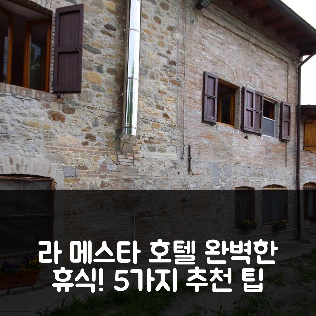 레지냐나 숙소 여행 호텔 추천 라 메스타 호텔 | 위치와 조식으로 완벽한 휴식 5가지 팁