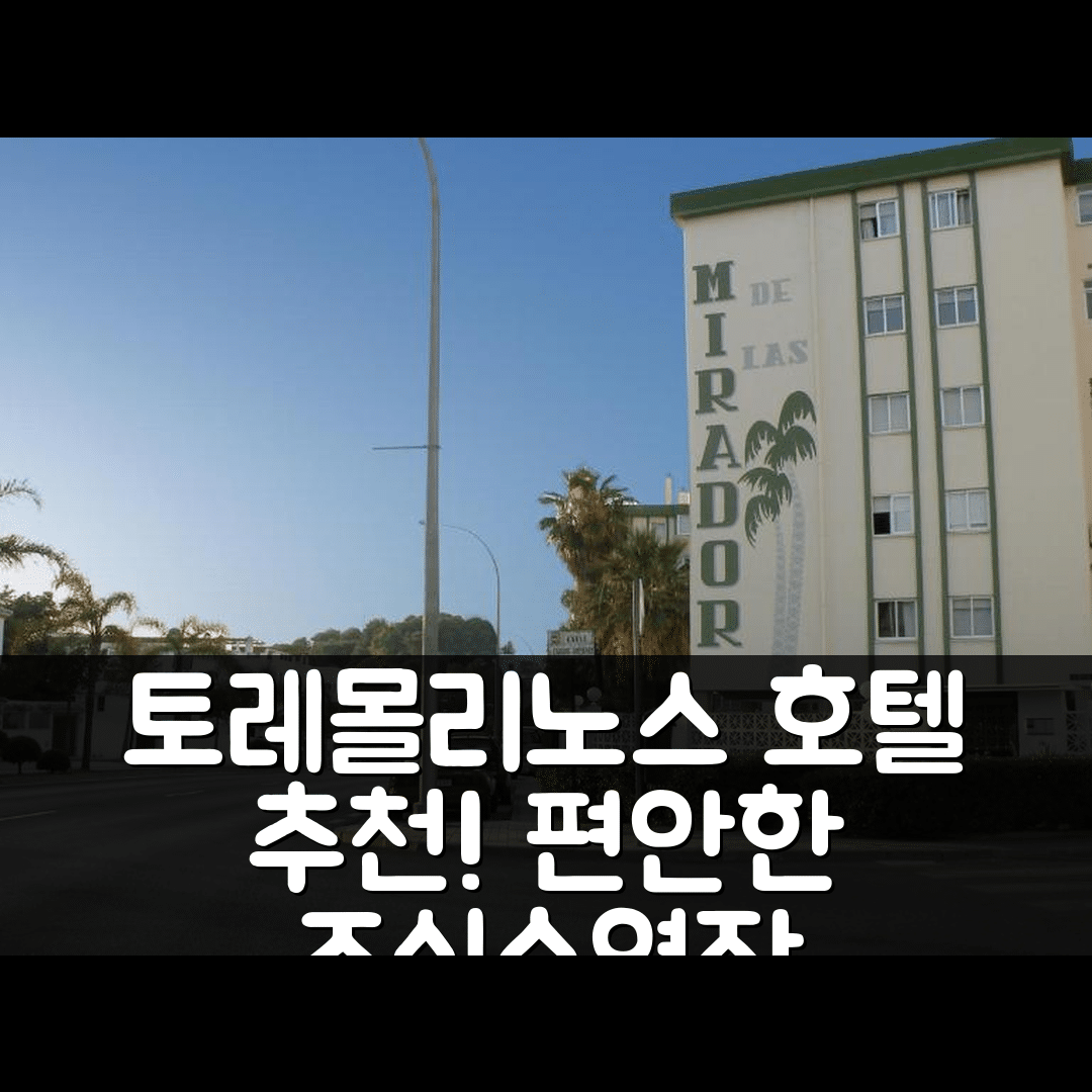 토레몰리노스 숙소 여행 호텔 추천 미라도르 데 라스 팔메라스 | 4성급 조식과 수영장으로 즐기는 편안한 휴식 7가지 팁