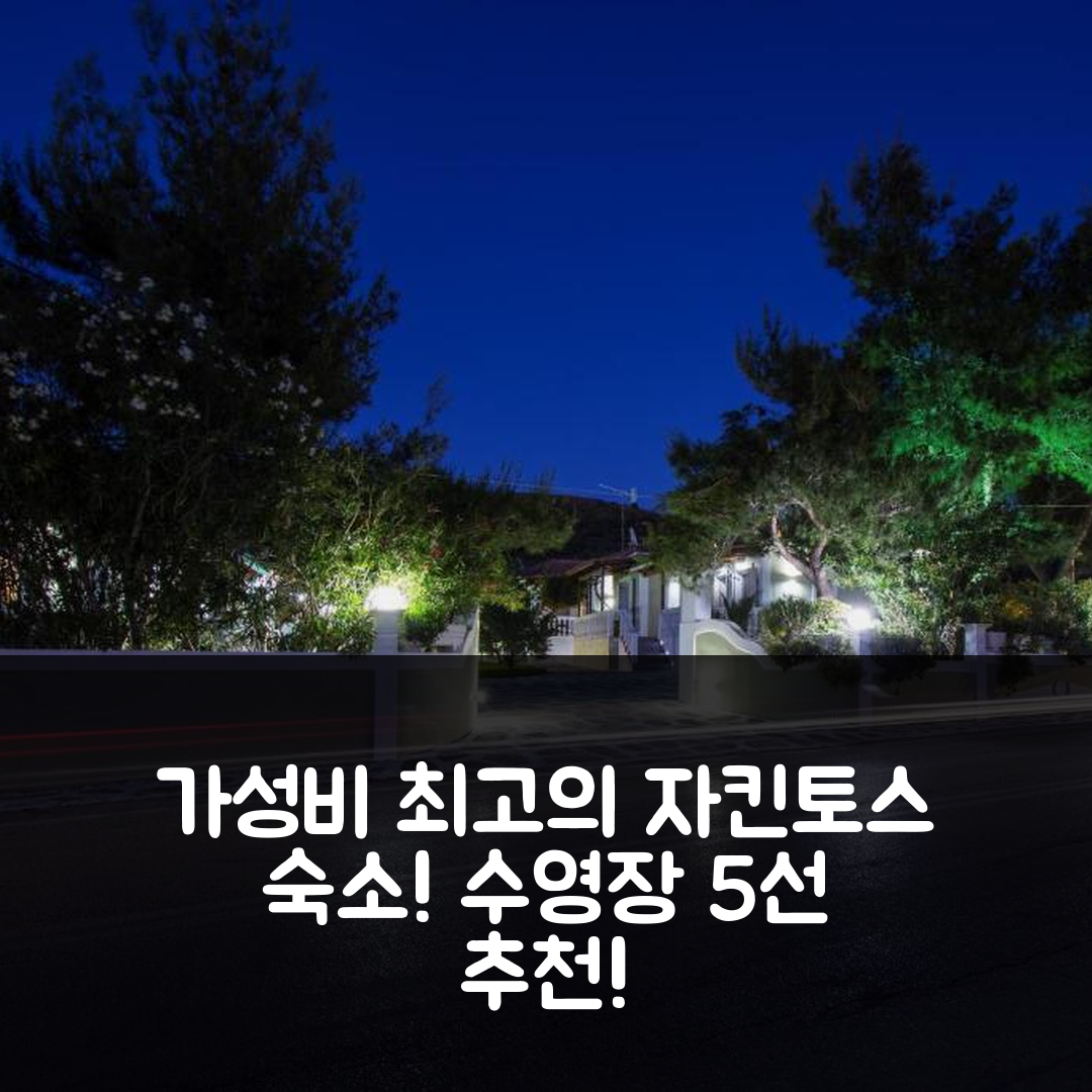 자킨토스 섬 숙소 여행 호텔 추천 빌라스 마가리스 | 가성비와 수영장이 뛰어난 5가지 이유