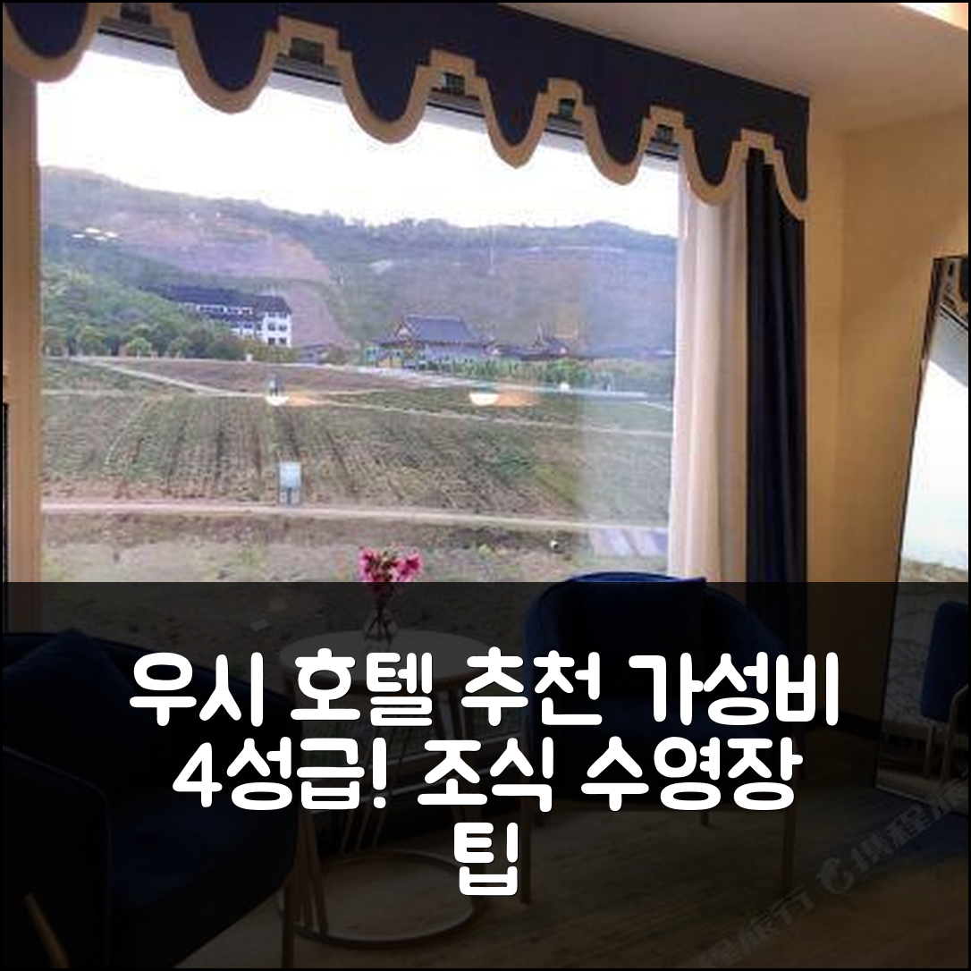우시 숙소 여행 호텔 추천 아이스볼린 호텔 | 가성비 뛰어난 4성급 조식과 수영장 정보 7가지