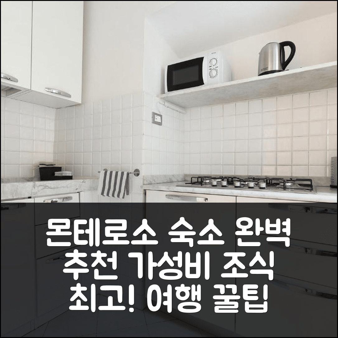 몬테로소 알 마레 숙소 여행 호텔 추천 마르곳 알 마레 | 가성비 뛰어난 위치와 조식으로 완벽한 여행지 7가지 팁