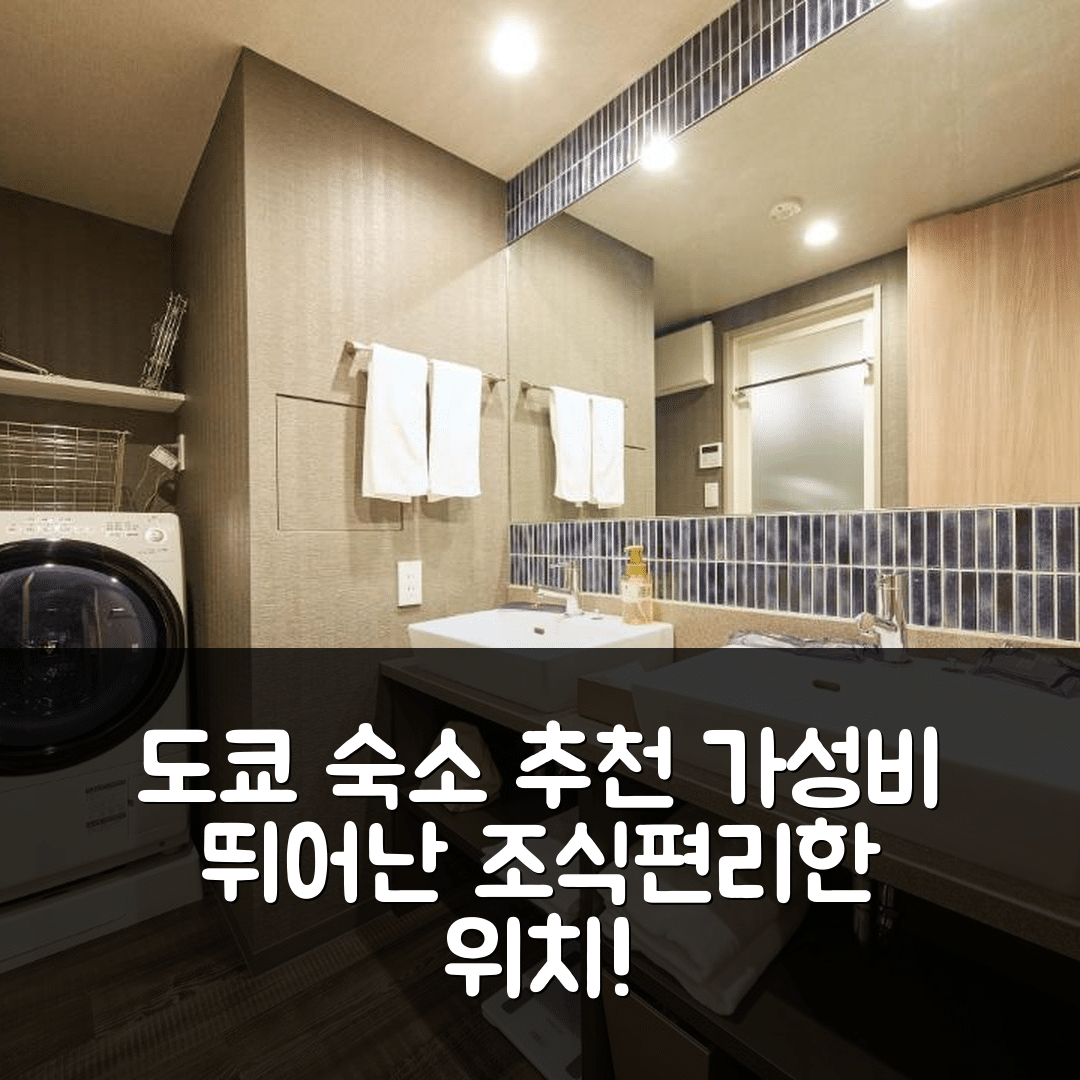 도쿄 숙소 여행 호텔 추천 먼데이 아파트 프리미엄 아사쿠사바시 스타 | 가성비 우수 조식과 편리한 위치의 5가지 매력