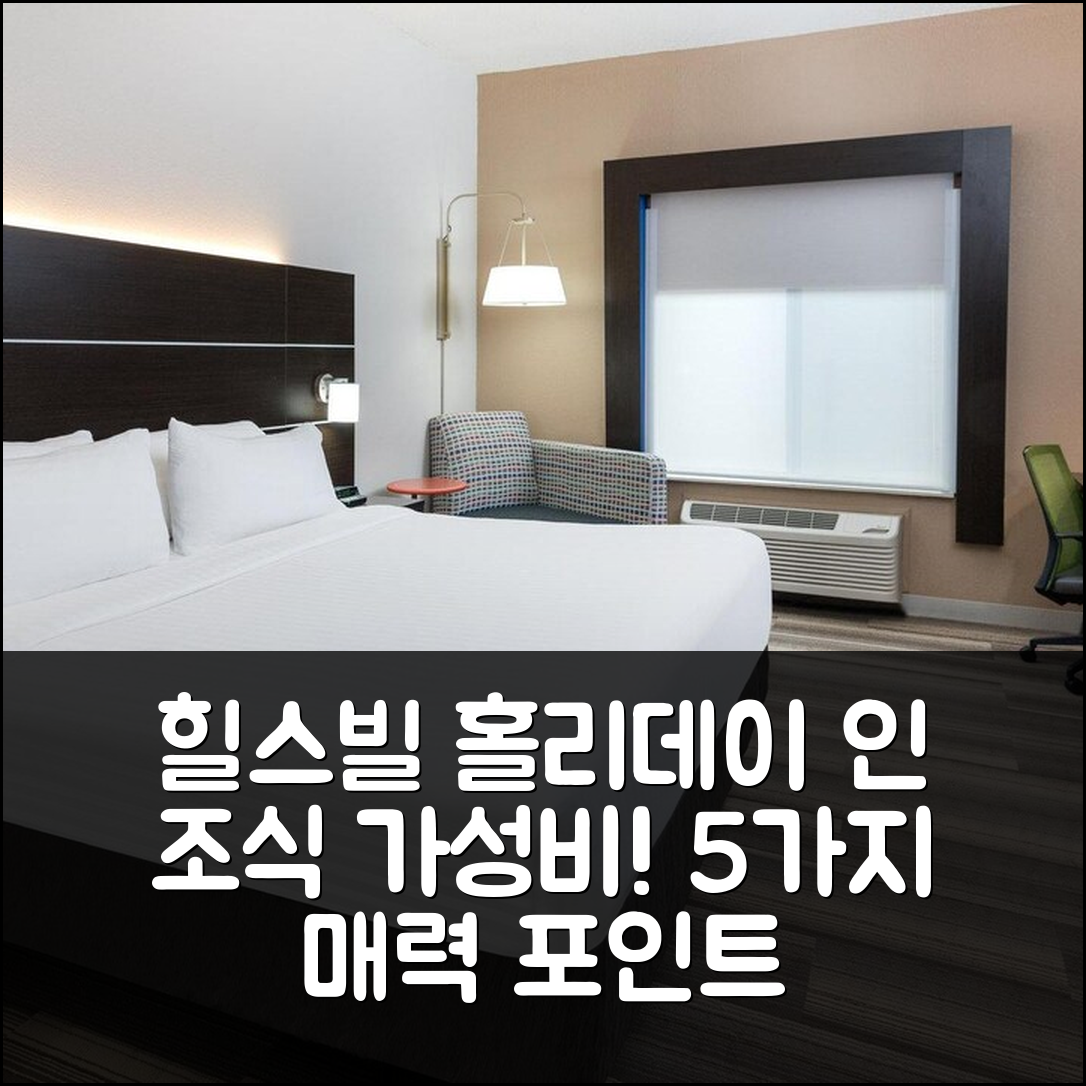 우드론 숙소 여행 호텔 추천 홀리데이 인 익스프레스 힐스빌 | 조식과 가성비 뛰어난 5가지 매력 포인트