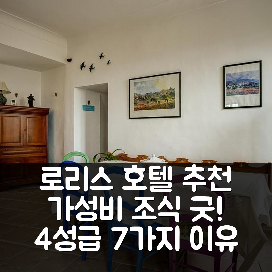 로리스 숙소 여행 호텔 추천 라 쇼미에르 도므르 다오트 | 가성비와 조식이 뛰어난 4성급 추천 이유 7가지