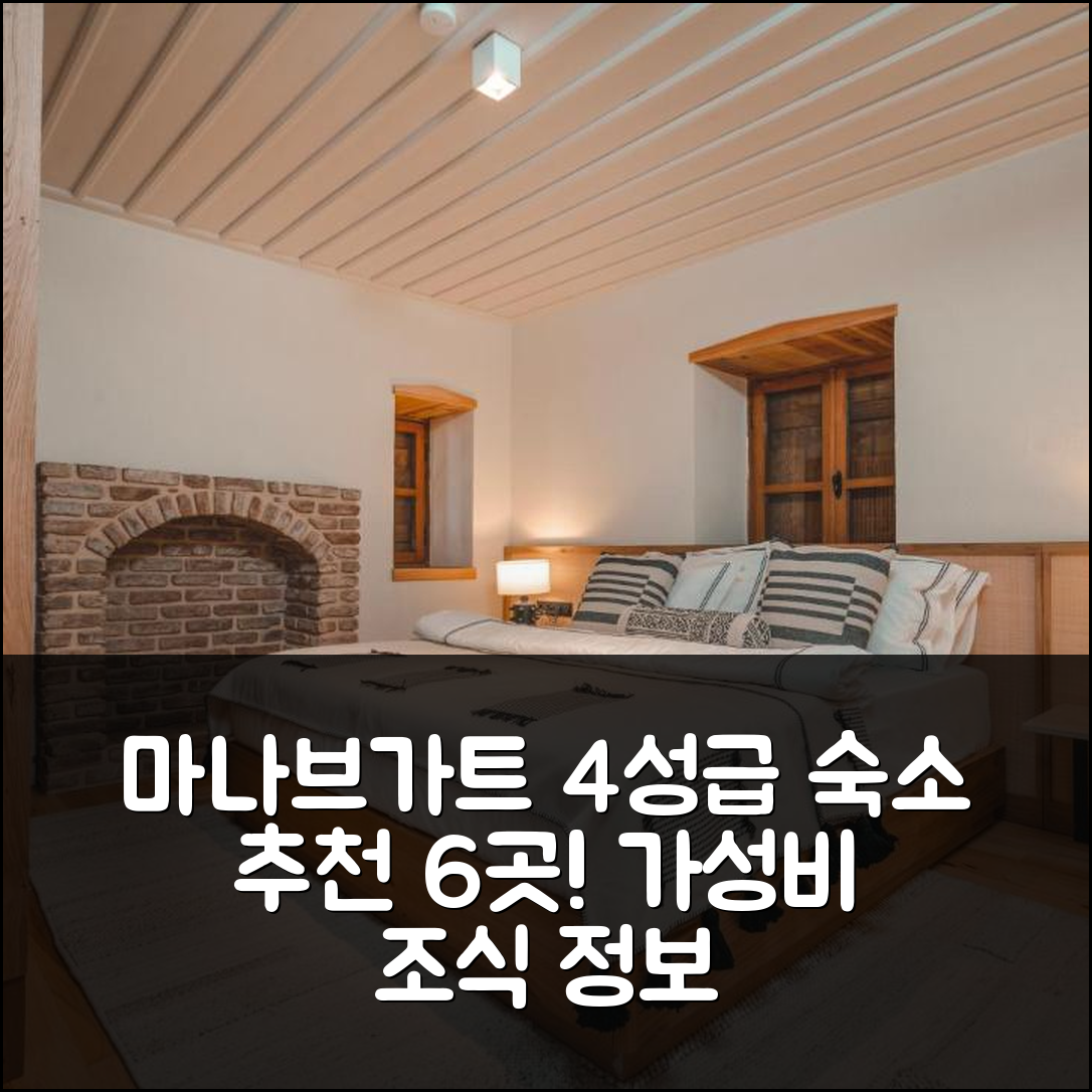 마나브가트 숙소 여행 호텔 추천 6 룸스 바이 아주마레 | 가성비 뛰어난 4성급 위치 및 조식 정보 5가지