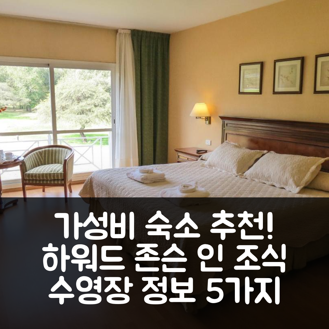 빌라 제네럴 벨그라노 숙소 여행 호텔 추천 하워드 존슨 인 | 가성비 뛰어난 조식과 수영장 정보 5가지