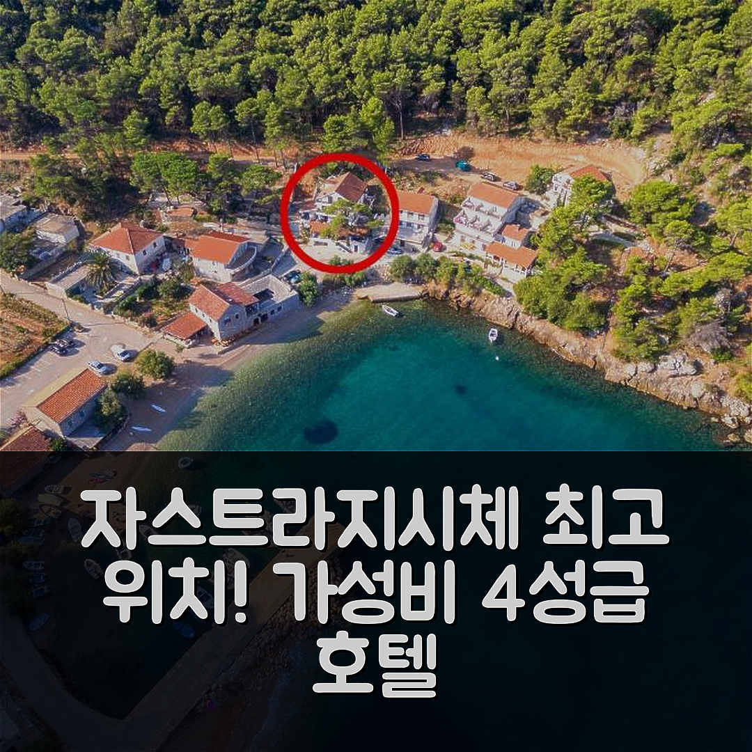 자스트라지시체 숙소 여행 호텔 추천 아파트먼트 바이 더 시 코브 벨라 스티니바 | 가성비 뛰어난 4성급 조식과 멋진 위치 5가지 이유