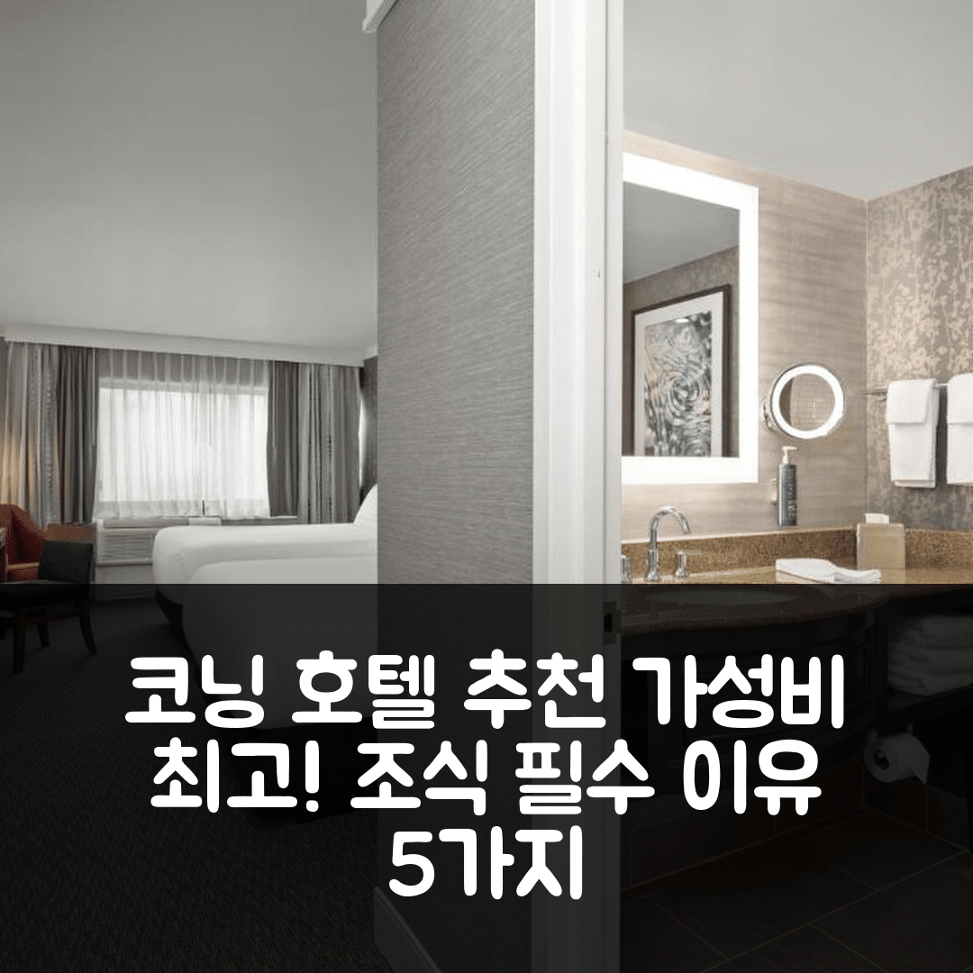 코닝 숙소 여행 호텔 추천 래디슨 호텔 코닝 | 가성비와 조식이 뛰어난 5가지 이유