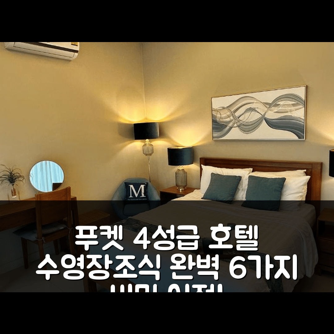 푸켓 숙소 여행 호텔 추천 빌라 타라 | 4성급 수영장과 조식의 완벽한 조화 6가지 이점