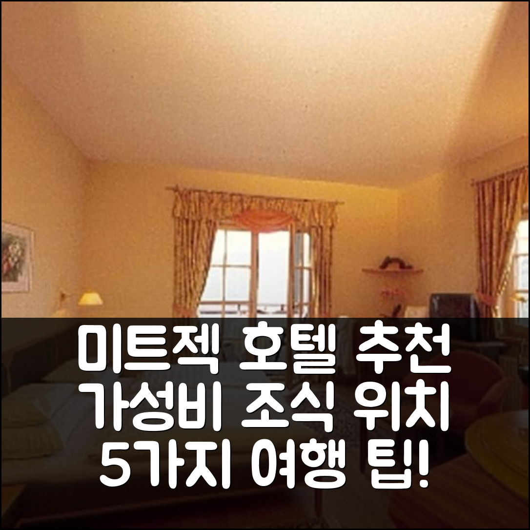 미트젝 숙소 여행 호텔 추천 다스 카펠 와인 구트 호텔 | 가성비 우수 조식과 편리한 위치 5가지 팁