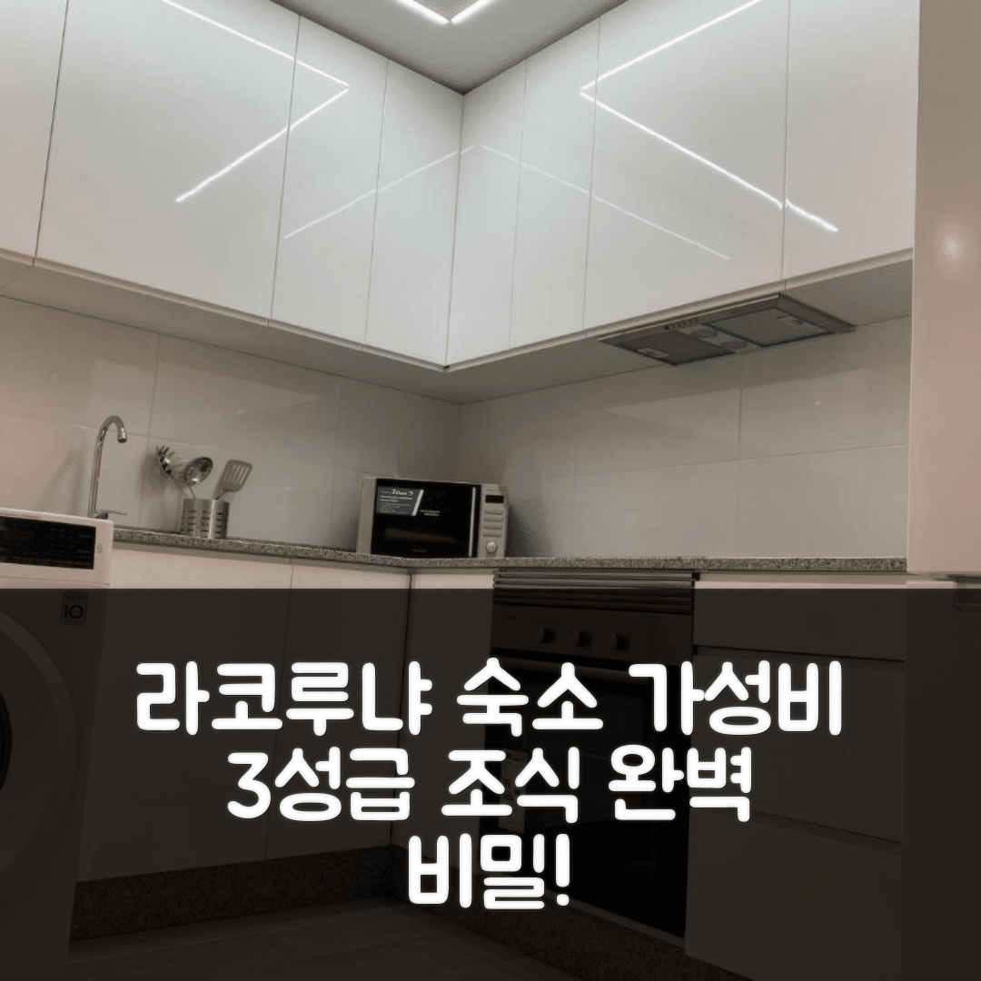 라코루냐 숙소 여행 호텔 추천 아파트먼트 에이라 리셴 리포르마도 | 3성급 가성비와 조식 완벽 조화의 비밀 5가지