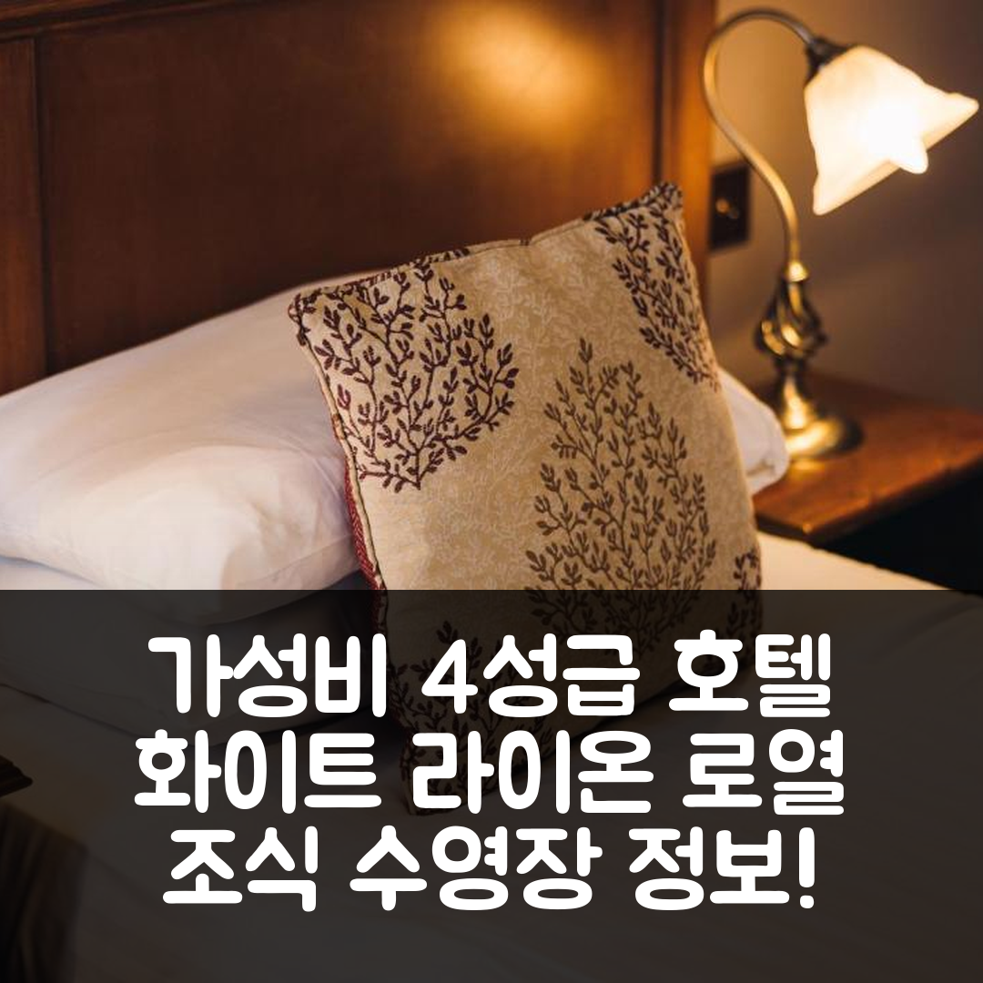 랜누츉린 숙소 여행 호텔 추천 화이트 라이온 로열 호텔 | 가성비 좋은 4성급 조식과 수영장 정보 7가지