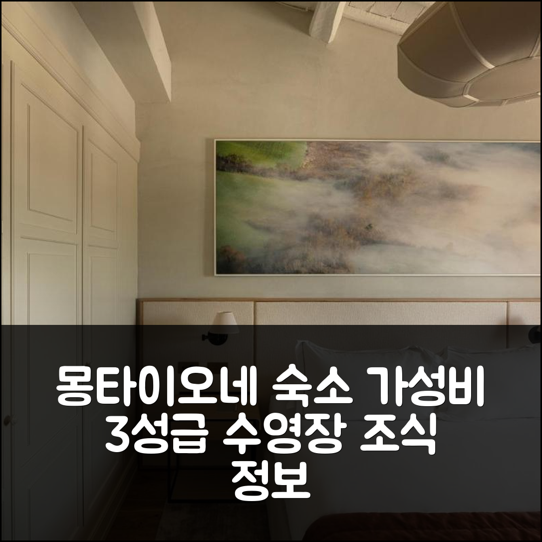 몽타이오네 숙소 여행 호텔 추천 일 카스텔팔피 | 가성비 좋은 3성급 조식 및 수영장 정보 7가지
