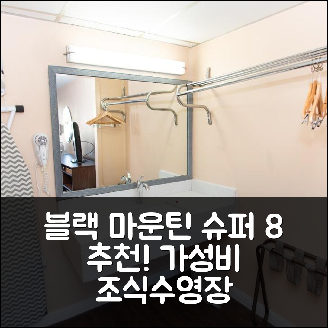 블랙 마운틴 숙소 여행 호텔 추천 슈퍼 8 바이 윈덤 블랙 마운틴 | 가성비 뛰어난 조식과 수영장 정보 7가지