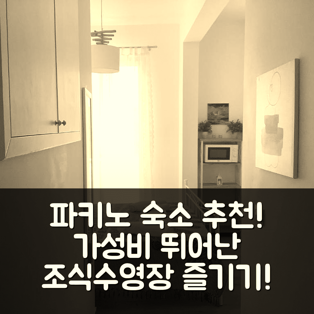 파키노 숙소 여행 호텔 추천 카사 마마 | 가성비 뛰어난 조식과 수영장으로 완벽한 휴식 5가지 팁