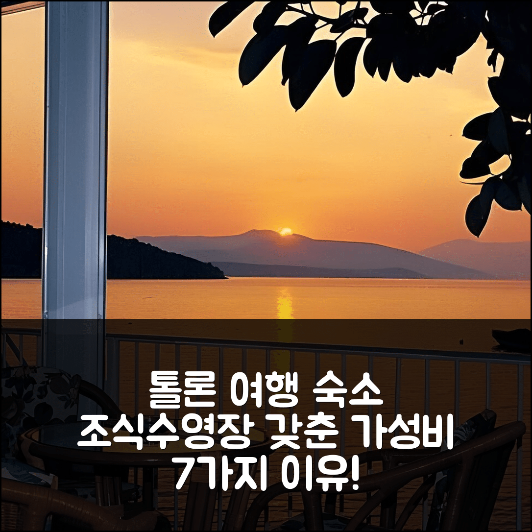 톨론 숙소 여행 호텔 톨로 | 조식과 수영장이 뛰어난 가성비 7가지 이유