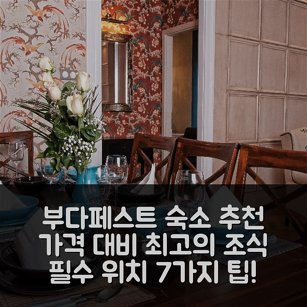 부다페스트 숙소 여행 호텔 추천 테아터랜드 클래식 아파트먼츠 | 가격대비 최고의 조식과 추천 위치 7가지 팁