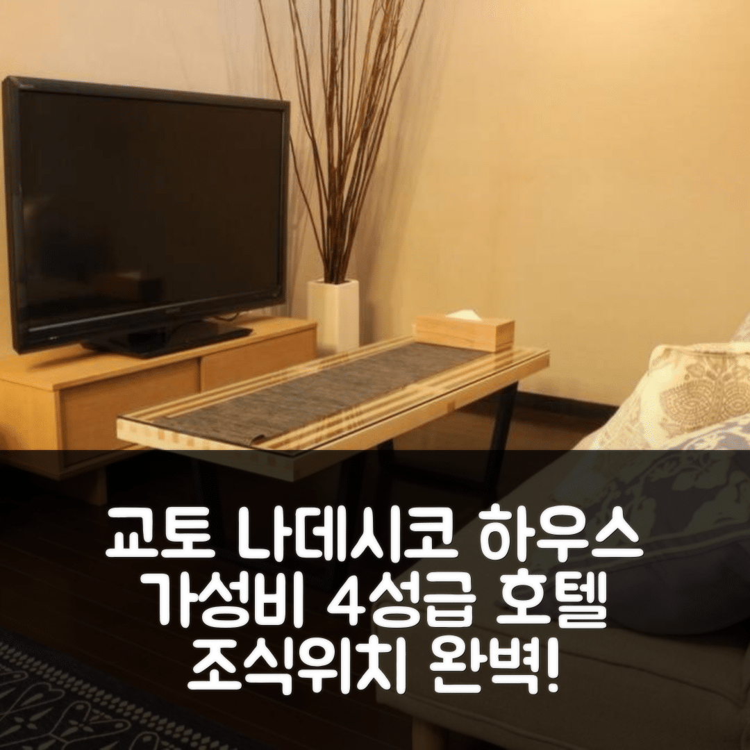 교토 숙소 여행 호텔 추천 나데시코 하우스 | 가성비 뛰어난 4성급 조식과 위치 정보 7가지