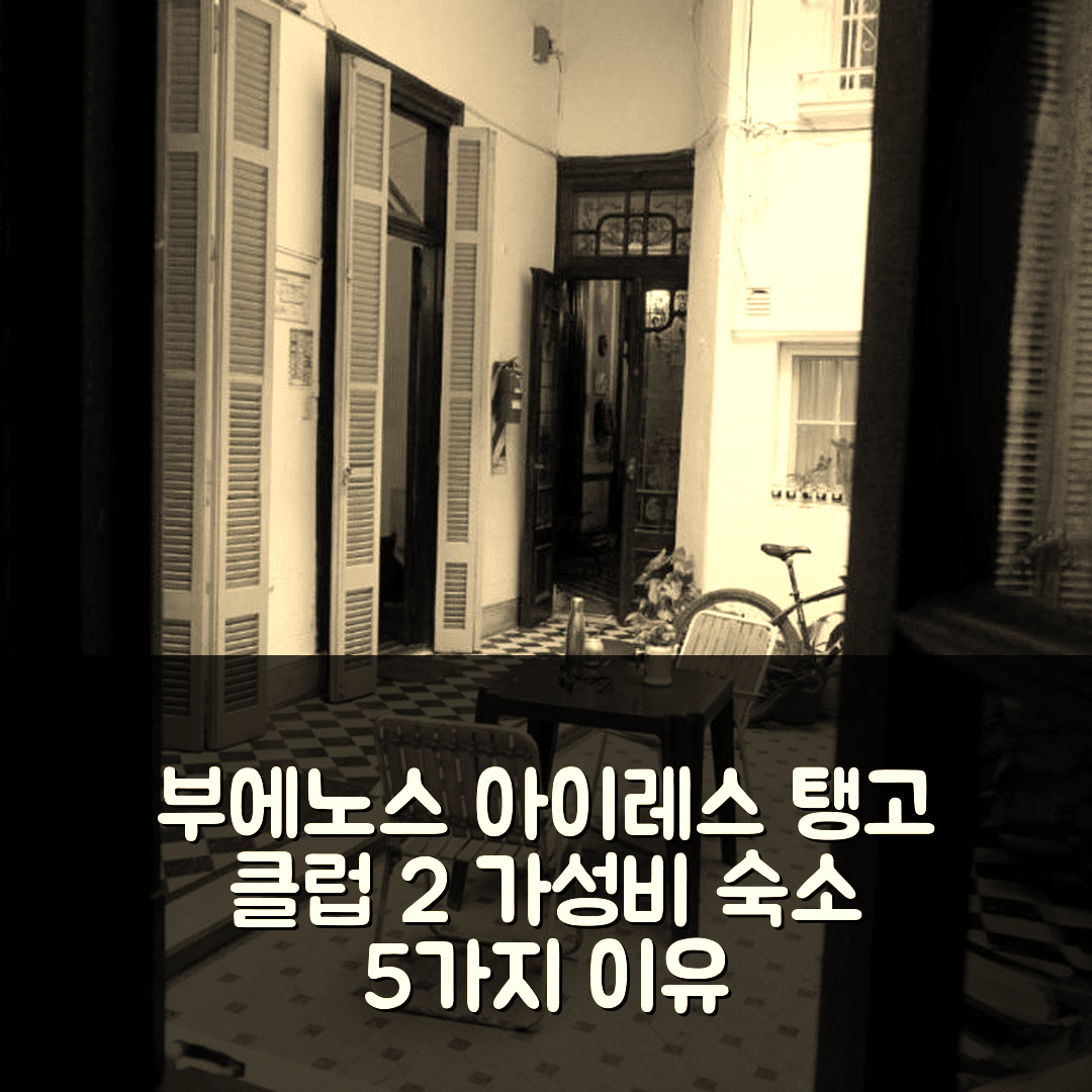 부에노스아이레스 숙소 여행 호텔 추천 탱고 클럽 2 호텔 | 가성비와 위치가 뛰어난 5가지 이유
