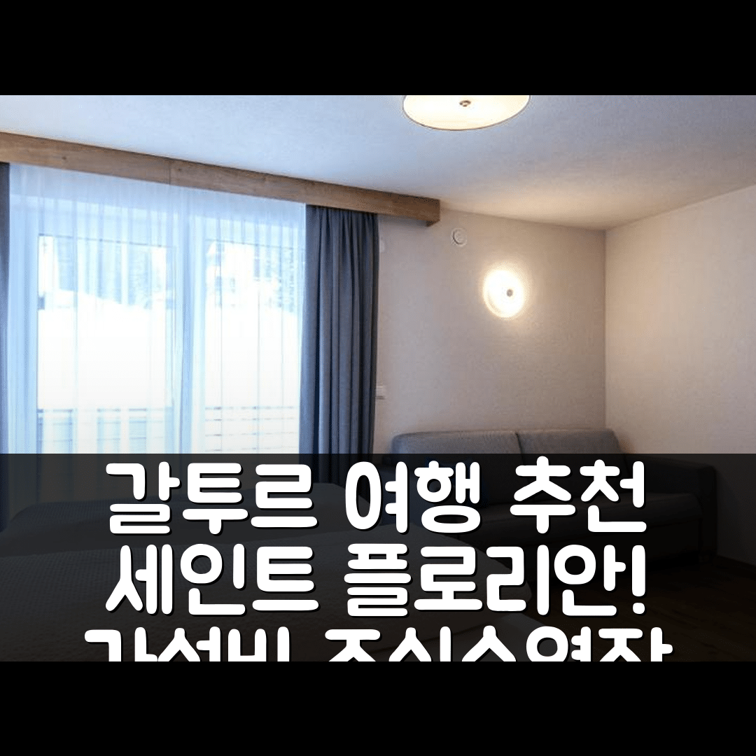 갈투르 숙소 여행 호텔 추천 세인트 플로리안 아파트먼트 | 가성비 뛰어난 조식과 수영장 위치 정보 5가지