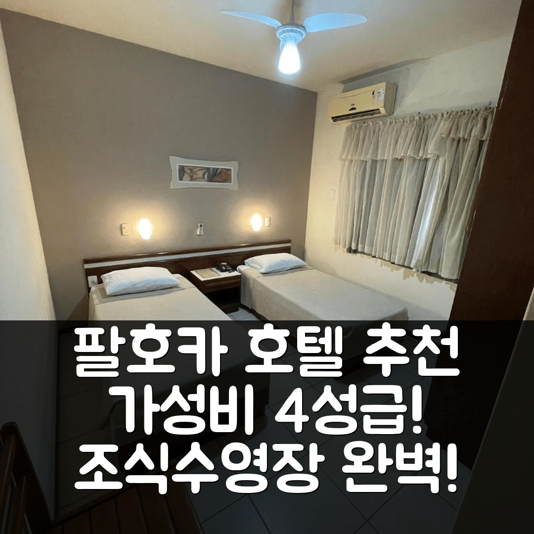 팔호카 숙소 여행 호텔 추천 캄비렐라 호텔 | 가성비 뛰어난 4성급 조식과 수영장 정보 5가지