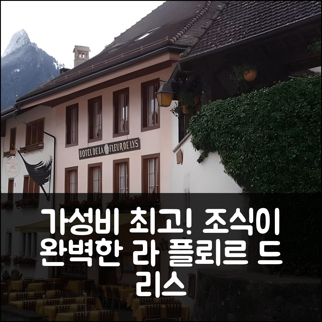 그뤼에르 숙소 여행 호텔 추천 라 플뢰르 드 리스 호텔 | 가성비와 조식이 뛰어난 5가지 이유
