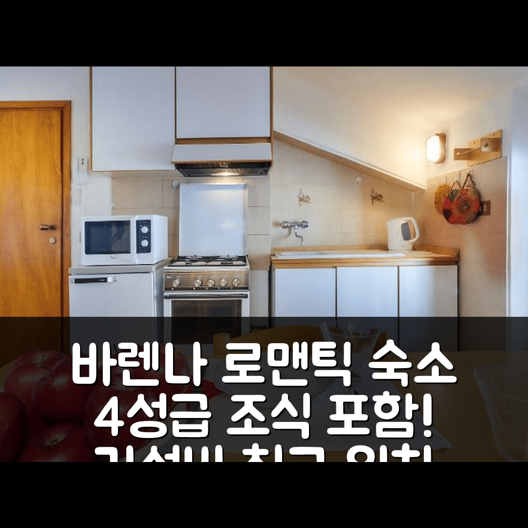 바렌나 숙소 여행 호텔 추천 로맨틱 하우스 | 4성급 조식 및 가성비 좋은 위치 설명 5가지