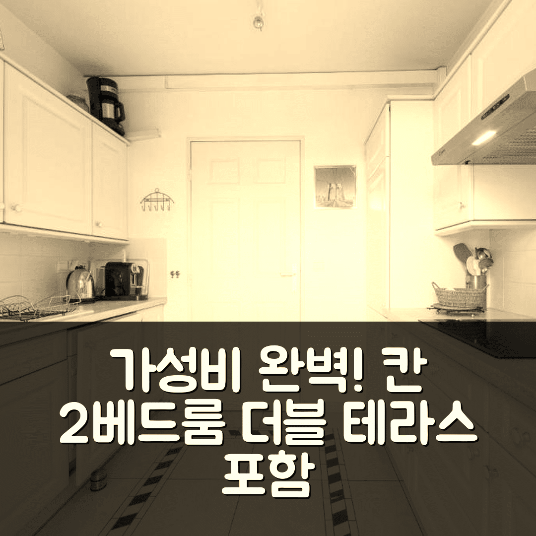 칸 숙소 여행 호텔 추천 아파트먼트 2 베드룸 2 욕실 | 더블 테라스와 정원으로 완벽한 가성비 7가지 팁