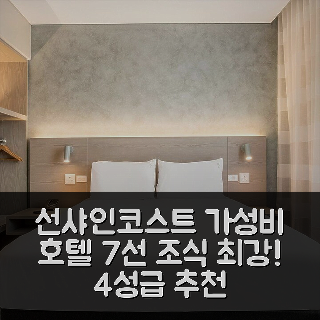 선샤인코스트 숙소 여행 호텔 추천 홀리데이 인 익스프레스 앤 스위트 | 가성비와 조식이 뛰어난 4성급 호텔 7가지 특징