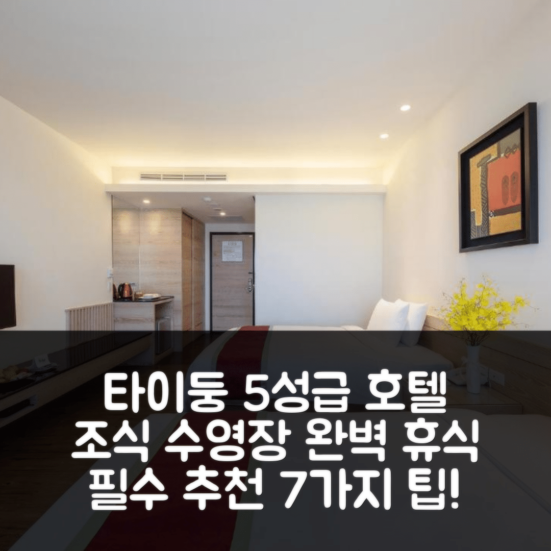 타이둥 숙소 여행 호텔 추천 포르모사 나루완 갤럭시 호텔 | 5성급 조식과 수영장으로 완벽한 휴식지 7가지 팁