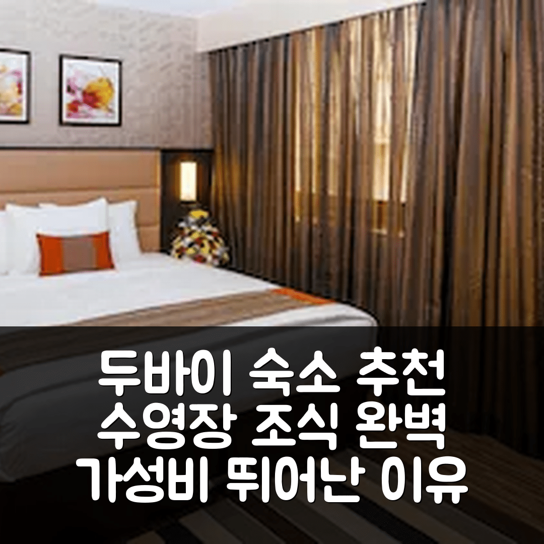 두바이 숙소 여행 호텔 추천 플로리다 알 수크 호텔 | 조식과 수영장, 가성비 좋은 5가지 이유