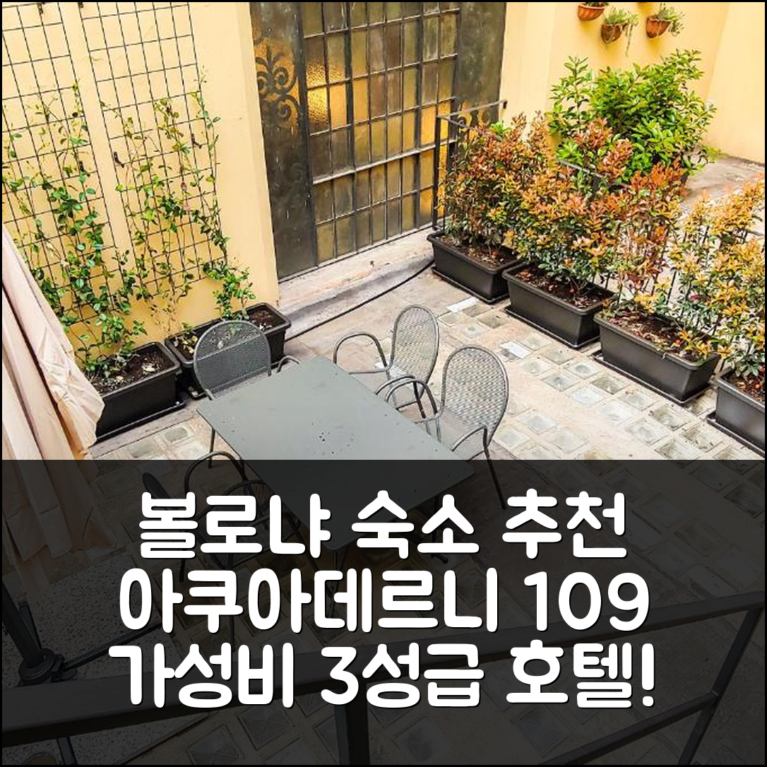 볼로냐 숙소 여행 호텔 추천 아쿠아데르니 109 | 3성급 가성비 좋은 조식과 예약 팁 5가지