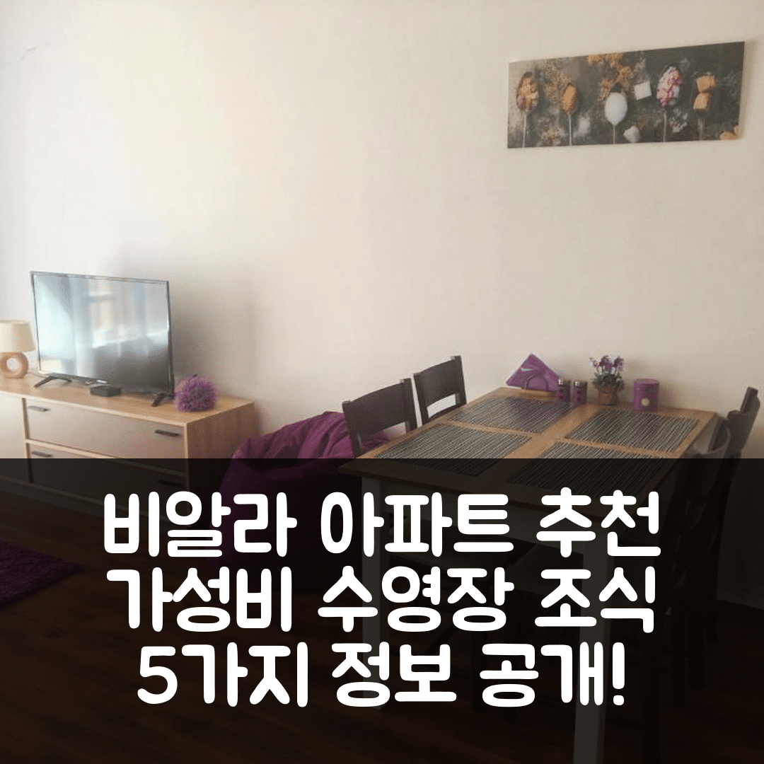 비알라 숙소 여행 호텔 추천 비알라 아파트먼트 비에스알 7 | 가성비 뛰어난 수영장과 조식 정보 5가지
