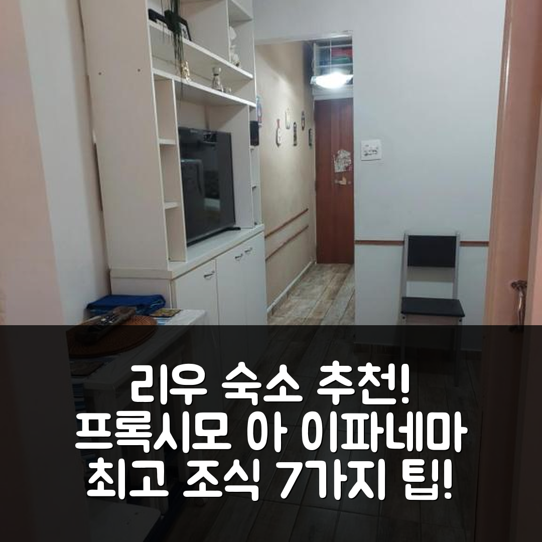 리우데자네이루 숙소 여행 호텔 추천 프록시모 아 이파네마 호텔 | 편안한 위치와 가성비 최고의 조식 안내 7가지 팁