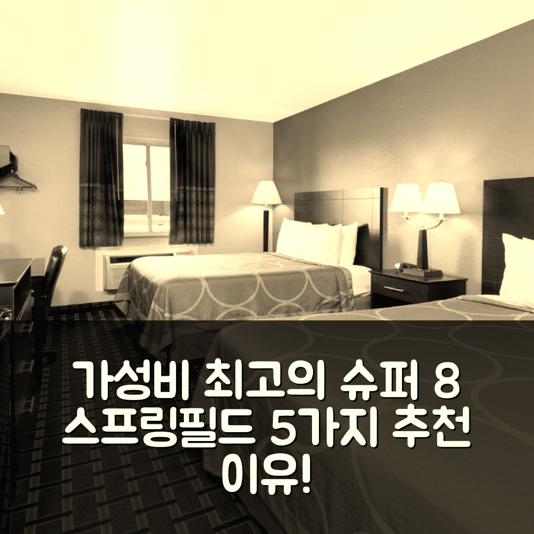 스프링필드 숙소 여행 호텔 추천 슈퍼 8 바이 윈덤 스프링필드 이스트 | 가성비 뛰어난 조식과 편리한 위치의 5가지 장점