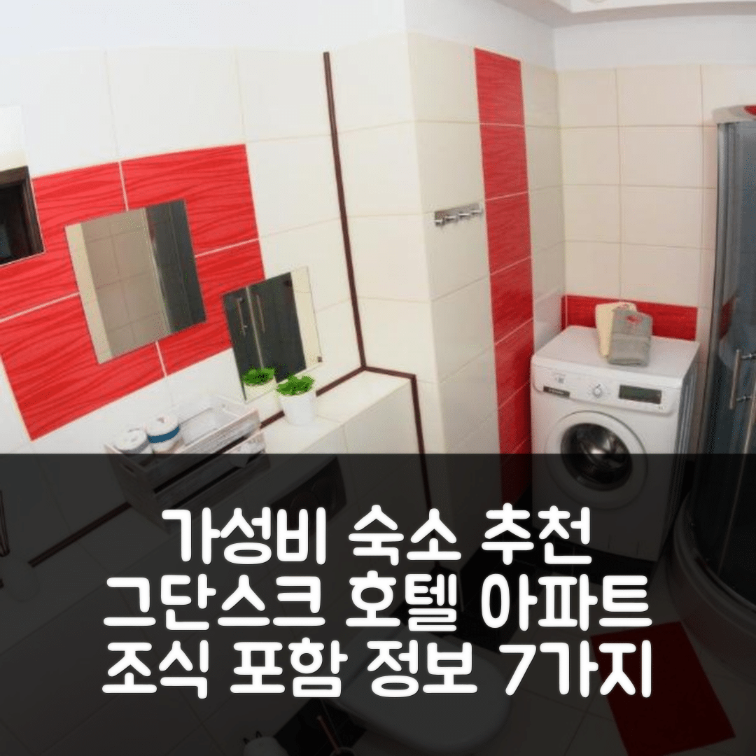 그단스크 숙소 여행 호텔 추천 아파트먼트 티파니 | 가성비 뛰어난 위치와 조식 정보 7가지