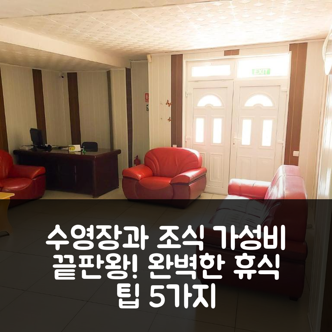 에포리 수드 숙소 여행 호텔 추천 카사 시모나 | 가성비 좋은 조식과 수영장으로 즐기는 완벽한 휴식 5가지 팁