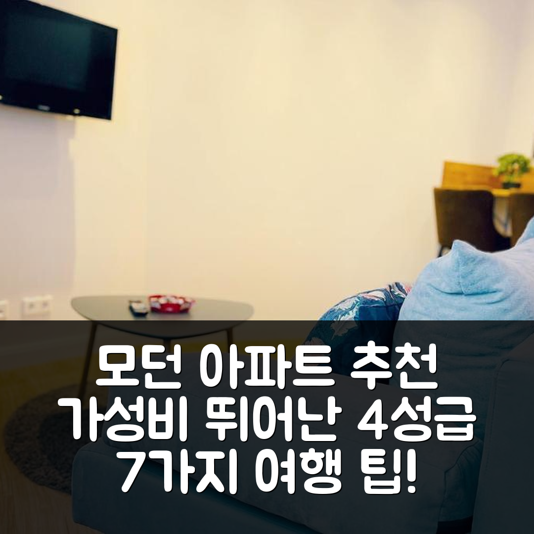 베드부르크 숙소 여행 호텔 추천 모던 아파트먼트 베드부르크 하우 | 가성비 뛰어난 4성급 조식과 편리한 위치 7가지 팁