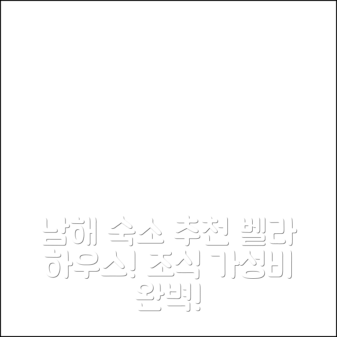 남해 숙소 여행 호텔 추천 남해 독일 마을 벨라 하우스 펜션 | 조식과 가성비 뛰어난 완벽한 휴식 5가지 팁
