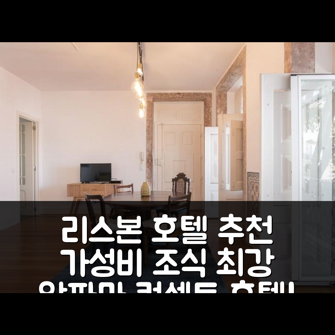리스본 숙소 여행 호텔 추천 알파마 컨셉트 호텔 | 가성비와 조식 추천 5가지 이유