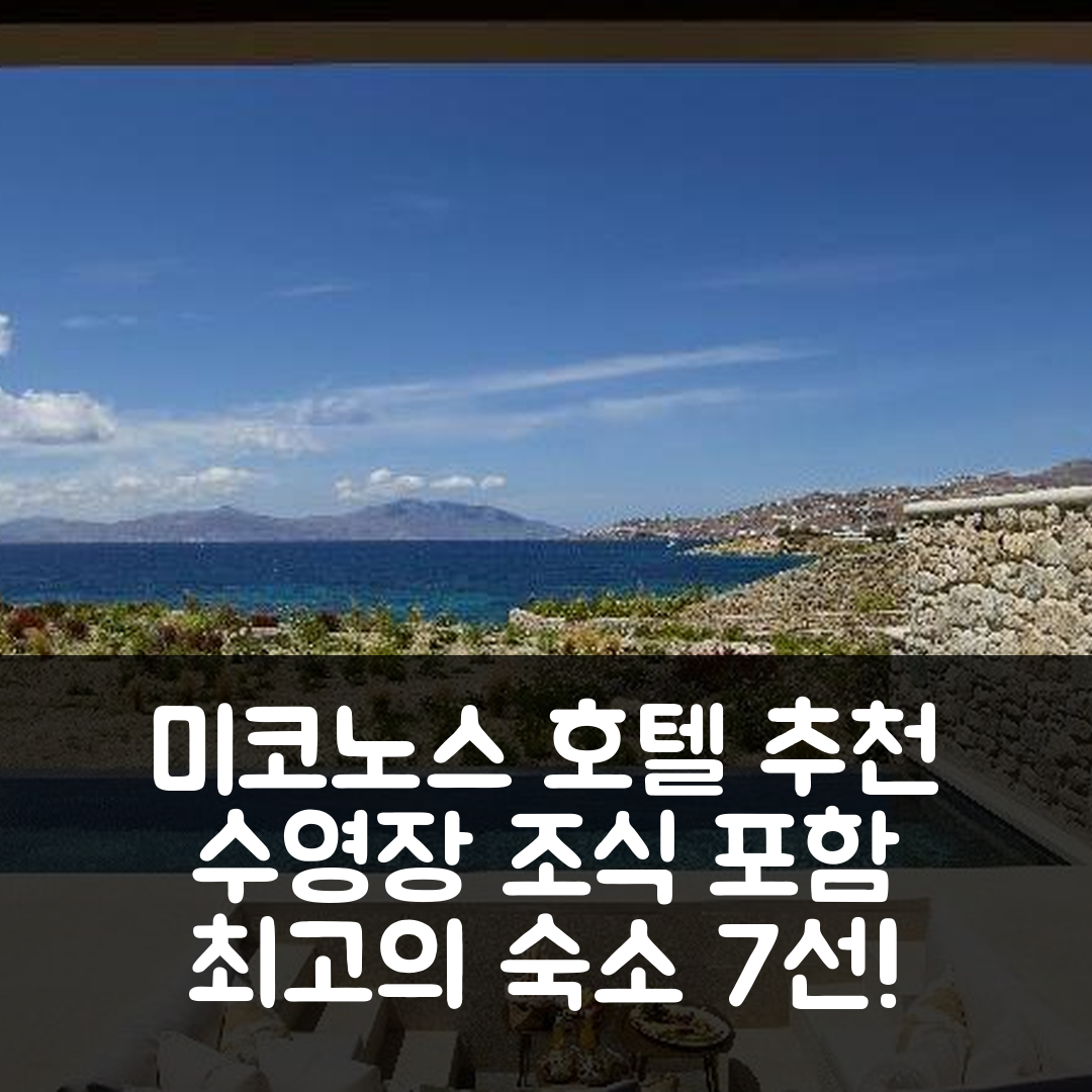 미코노스 숙소 여행 호텔 추천 본조에 스위트 앤 빌라스 | 가격과 수영장, 조식 정보 7가지