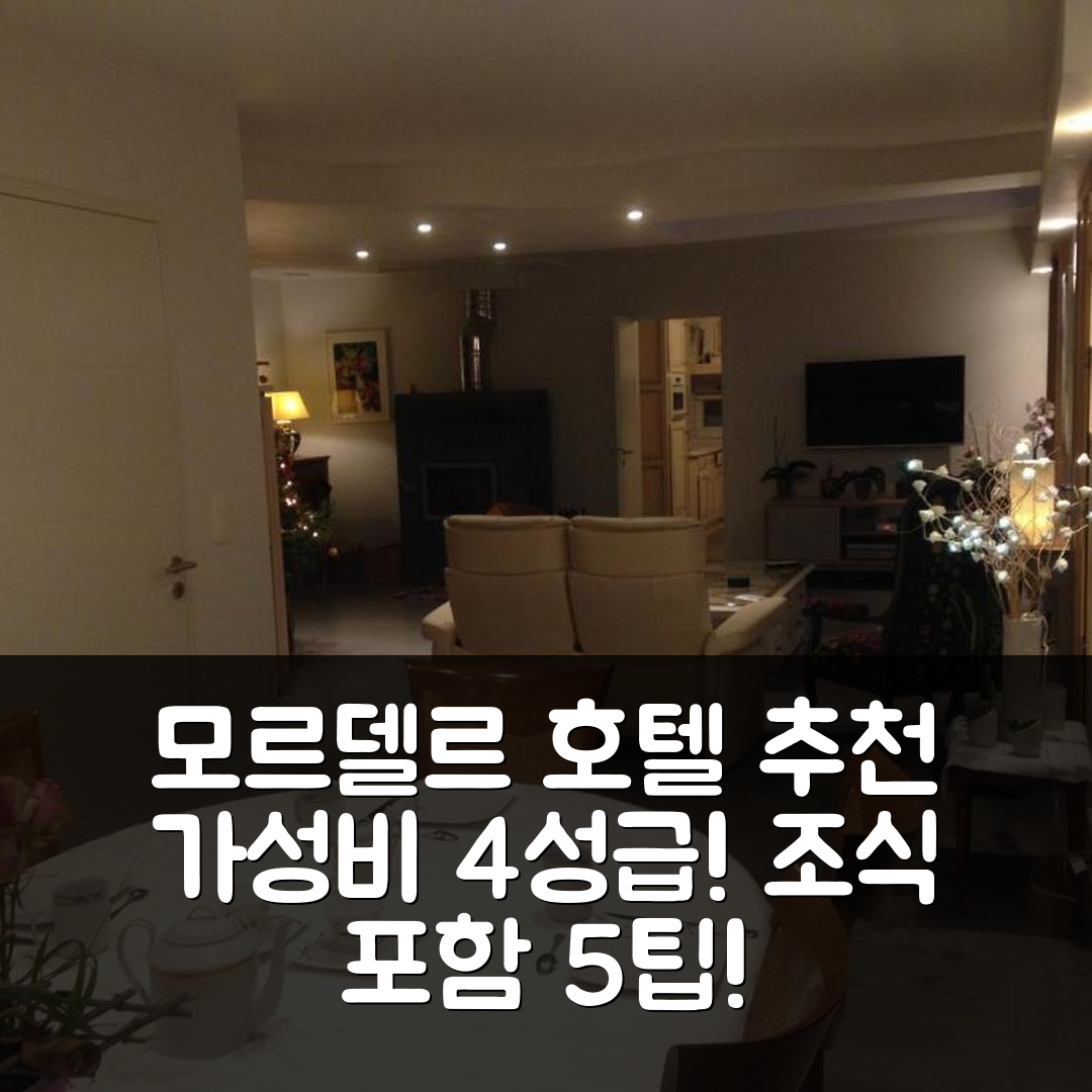 모르델르 숙소 여행 호텔 추천 샤 드오뜨 드 라 살리아이 | 4성급 가성비와 조식이 매력적인 위치 5가지 팁