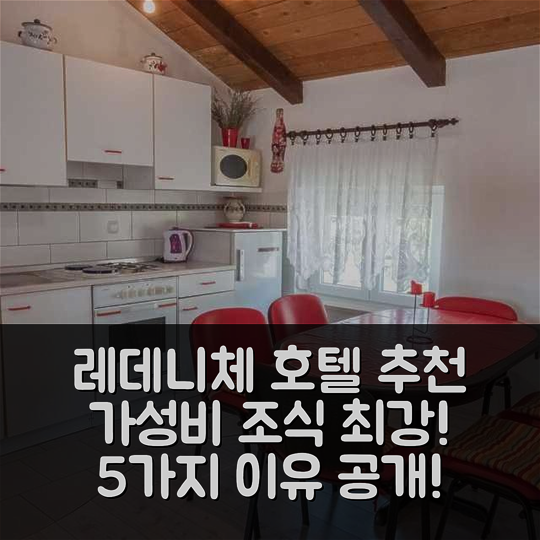 레데니체 숙소 여행 호텔 추천 아파트 인 레데니체 노비 비노돌스키 | 가성비와 조식이 뛰어난 5가지 이유