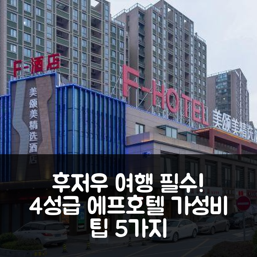 후저우 숙소 여행 호텔 추천 에프호텔 | 4성급 조식과 가성비 뛰어난 예약 팁 5가지