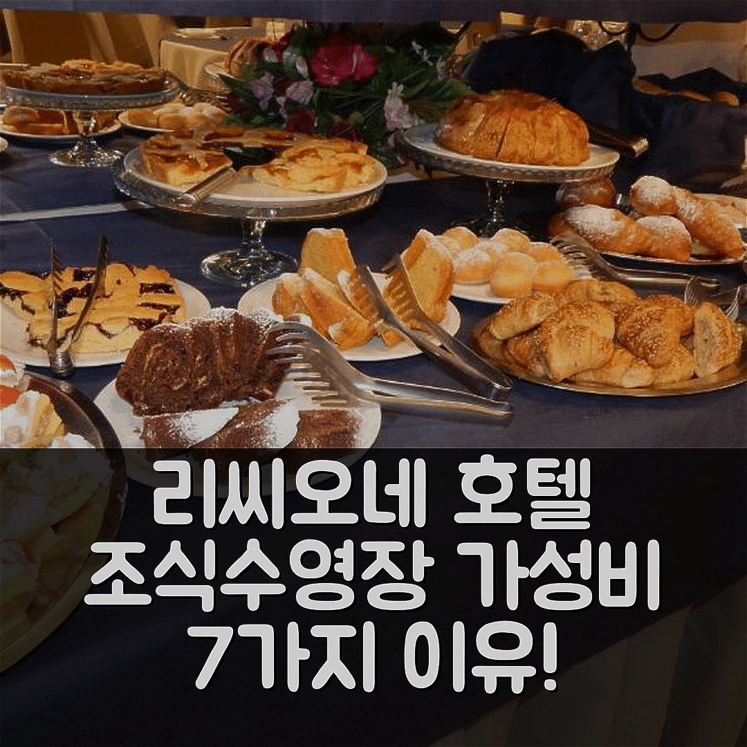 리씨오네 숙소 여행 호텔 베라 | 조식과 수영장으로 경험할 가성비 최강 7가지 이유