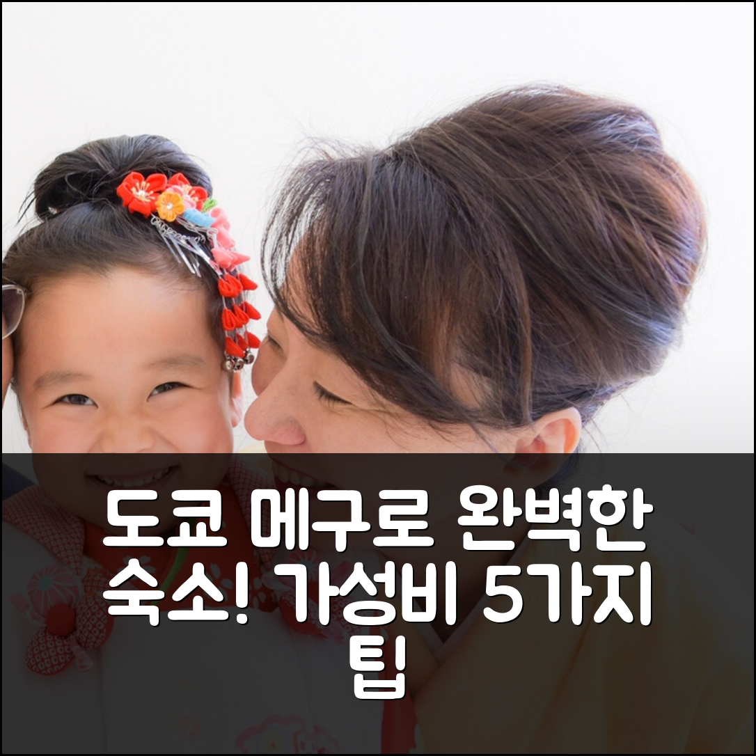 도쿄 숙소 여행 호텔 추천 메구로의 프라이빗 하우스 | 4개 침실과 1개 욕실의 완벽한 위치 및 가성비 5가지 팁
